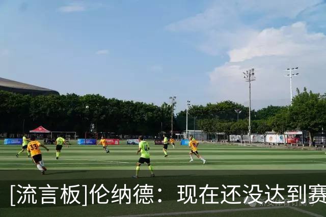 [流言板]伦纳德：现在还没达到赛季中期状态，体能恢复仍是艰难过程